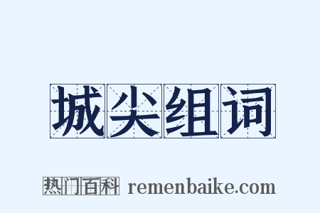 城尖组词是什么意思的图片